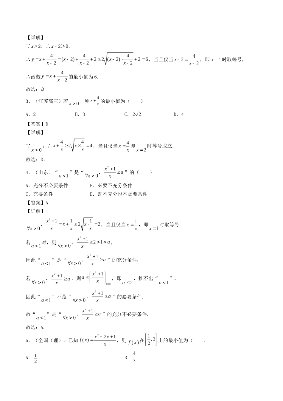数学一轮复习上册（适合艺术生、基础生）-第04讲 基本不等式（解析版）.docx_第2页