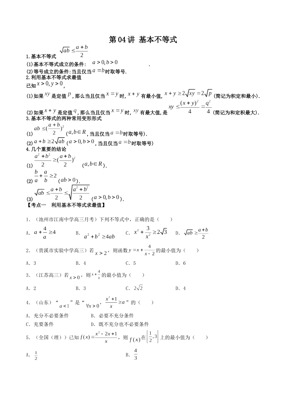 数学一轮复习上册（适合艺术生、基础生）-第04讲 基本不等式（原卷版）.docx_第1页
