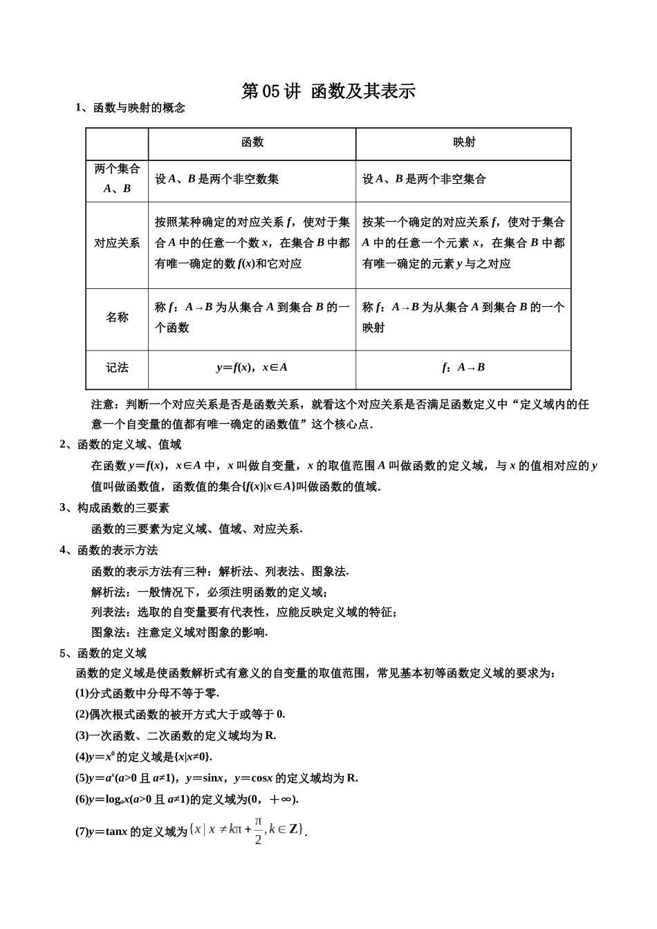 数学一轮复习上册（适合艺术生、基础生）-第05讲 函数及其表示（原卷版）.docx_第1页