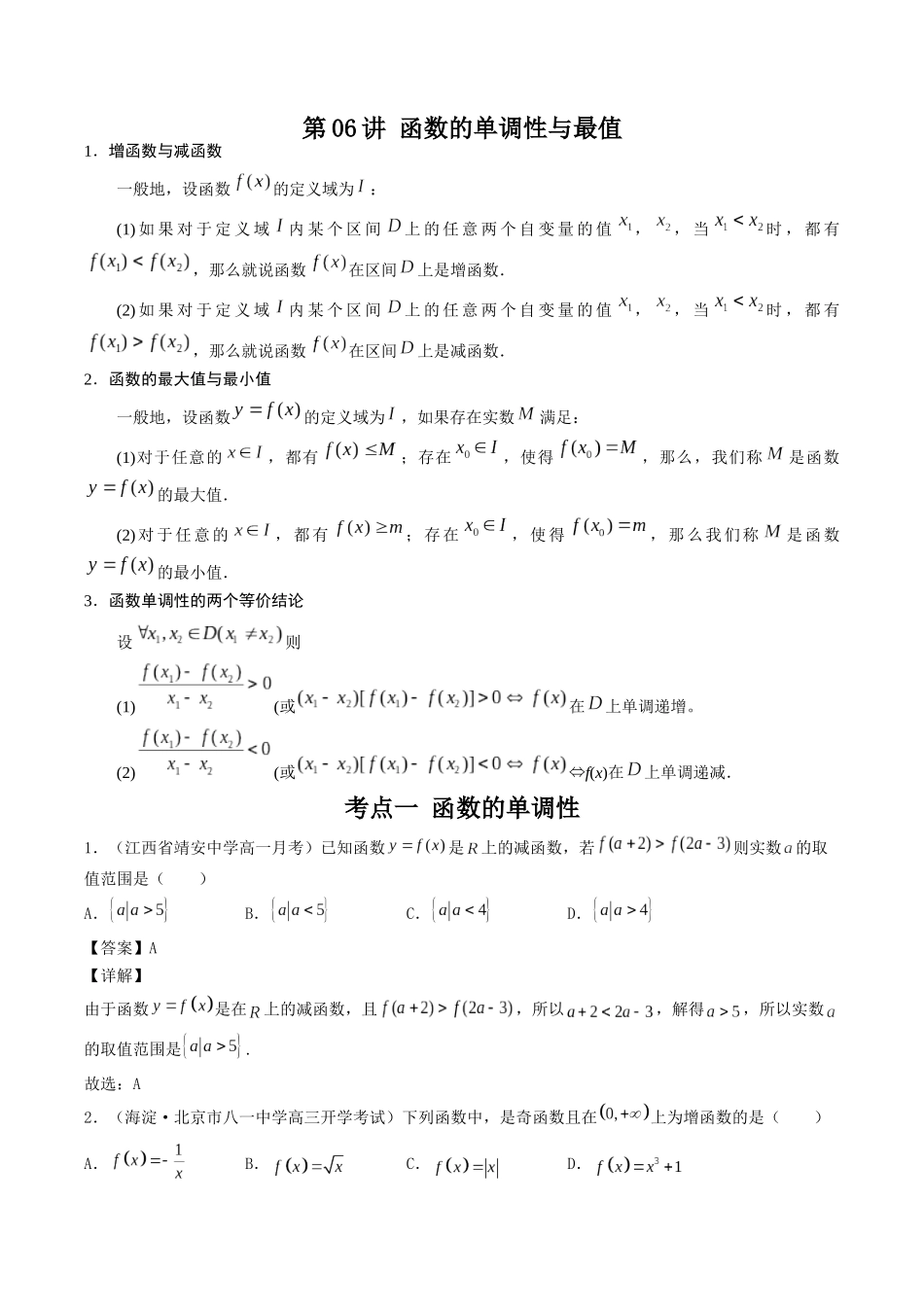 数学一轮复习上册（适合艺术生、基础生）-第06讲 函数的单调性与最值（解析版）.docx_第1页