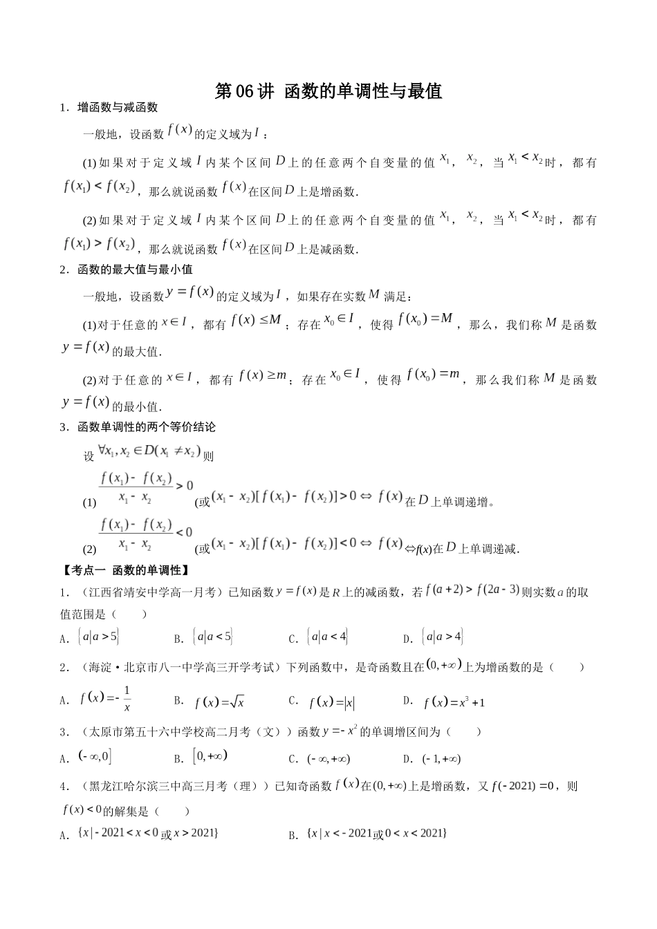 数学一轮复习上册（适合艺术生、基础生）-第06讲 函数的单调性与最值（原卷版）.docx_第1页