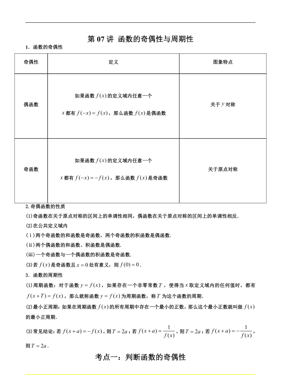 数学一轮复习上册（适合艺术生、基础生）-第07讲 函数的奇偶性与周期性（解析版）.pdf_第1页