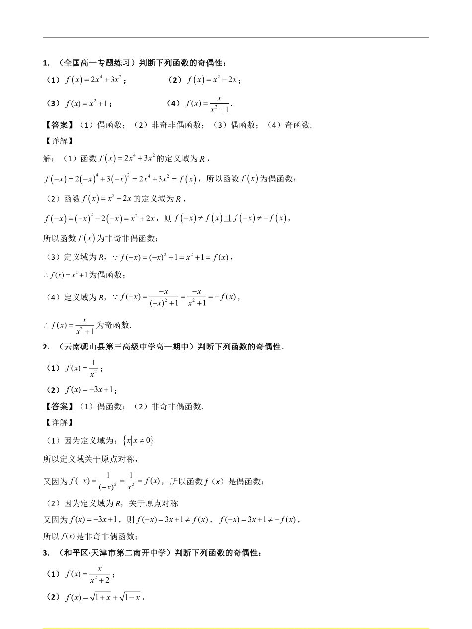 数学一轮复习上册（适合艺术生、基础生）-第07讲 函数的奇偶性与周期性（解析版）.pdf_第2页