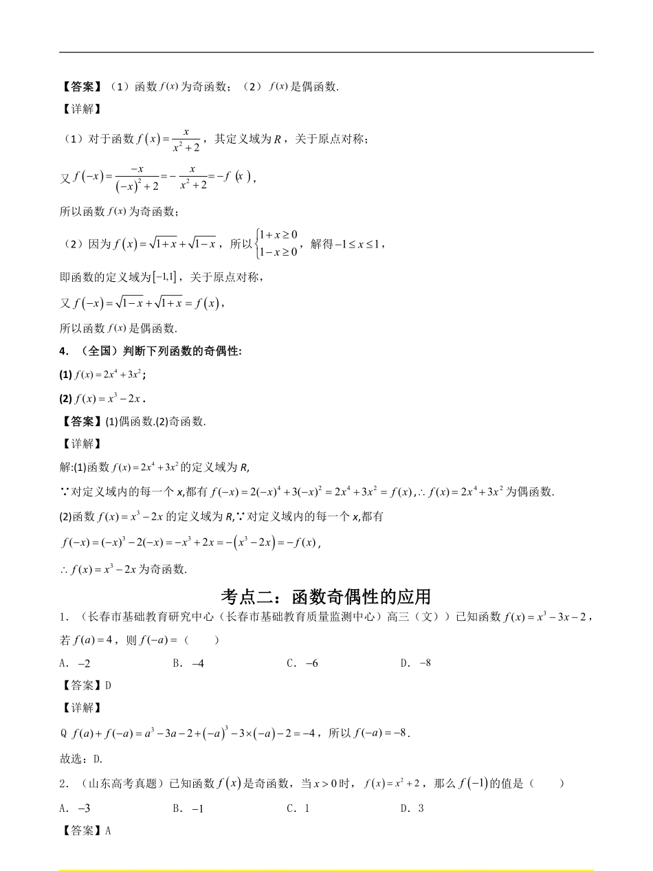 数学一轮复习上册（适合艺术生、基础生）-第07讲 函数的奇偶性与周期性（解析版）.pdf_第3页