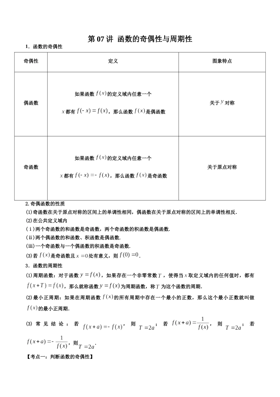数学一轮复习上册（适合艺术生、基础生）-第07讲 函数的奇偶性与周期性（原卷版） .docx_第1页