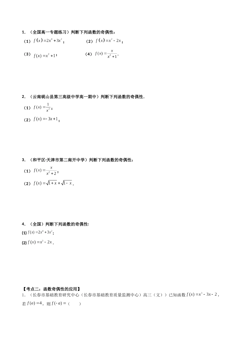 数学一轮复习上册（适合艺术生、基础生）-第07讲 函数的奇偶性与周期性（原卷版） .docx_第2页