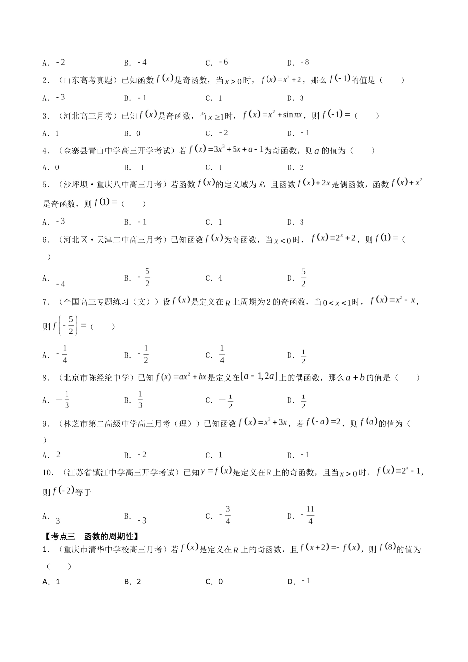 数学一轮复习上册（适合艺术生、基础生）-第07讲 函数的奇偶性与周期性（原卷版） .docx_第3页