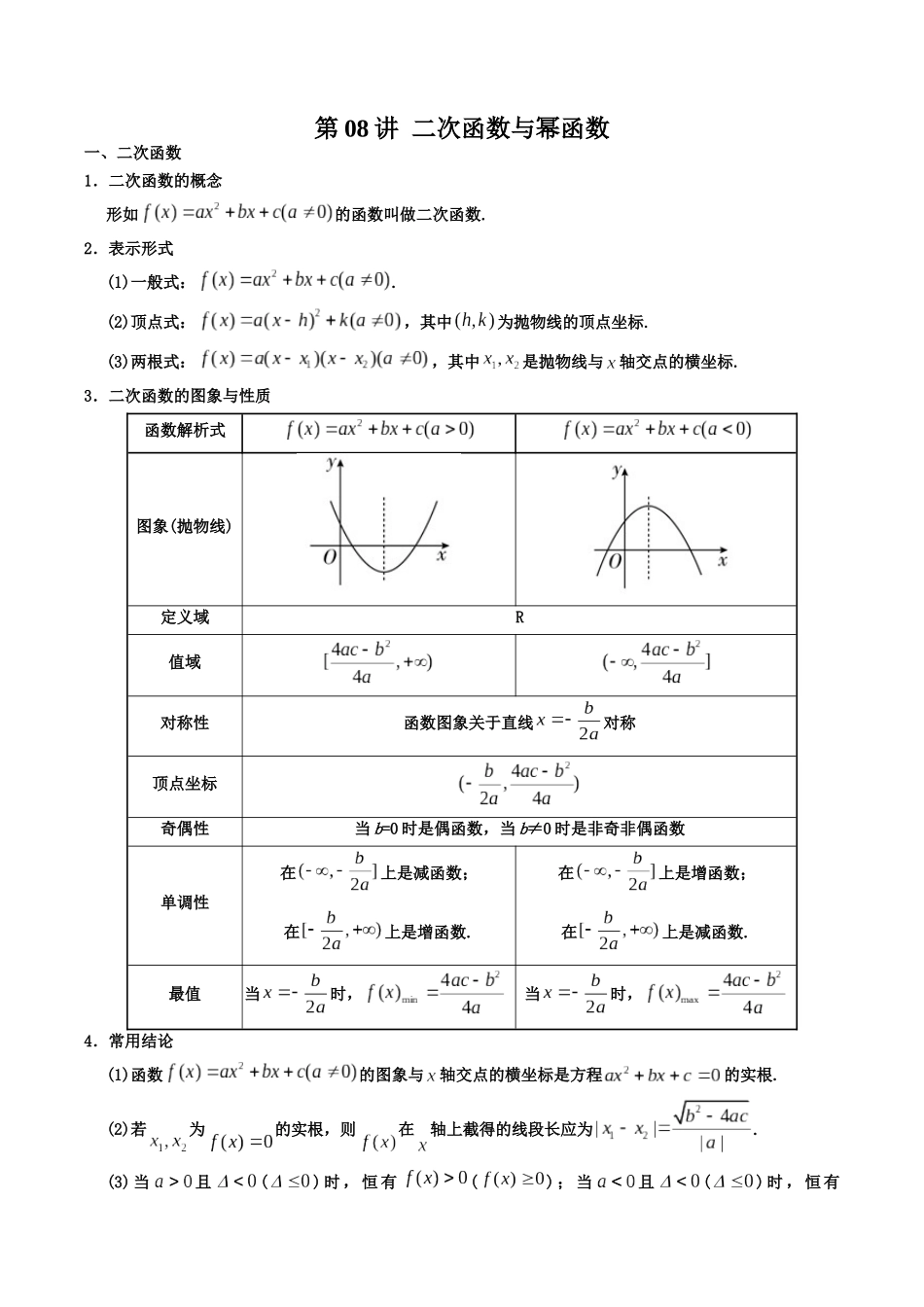 数学一轮复习上册（适合艺术生、基础生）-第08讲 二次函数与幂函数（解析版）.docx_第1页