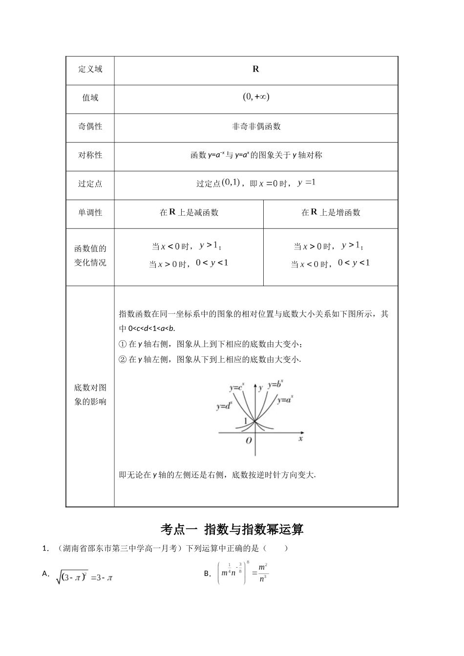 数学一轮复习上册（适合艺术生、基础生）-第09讲 指数与指数函数（解析版）.docx_第3页