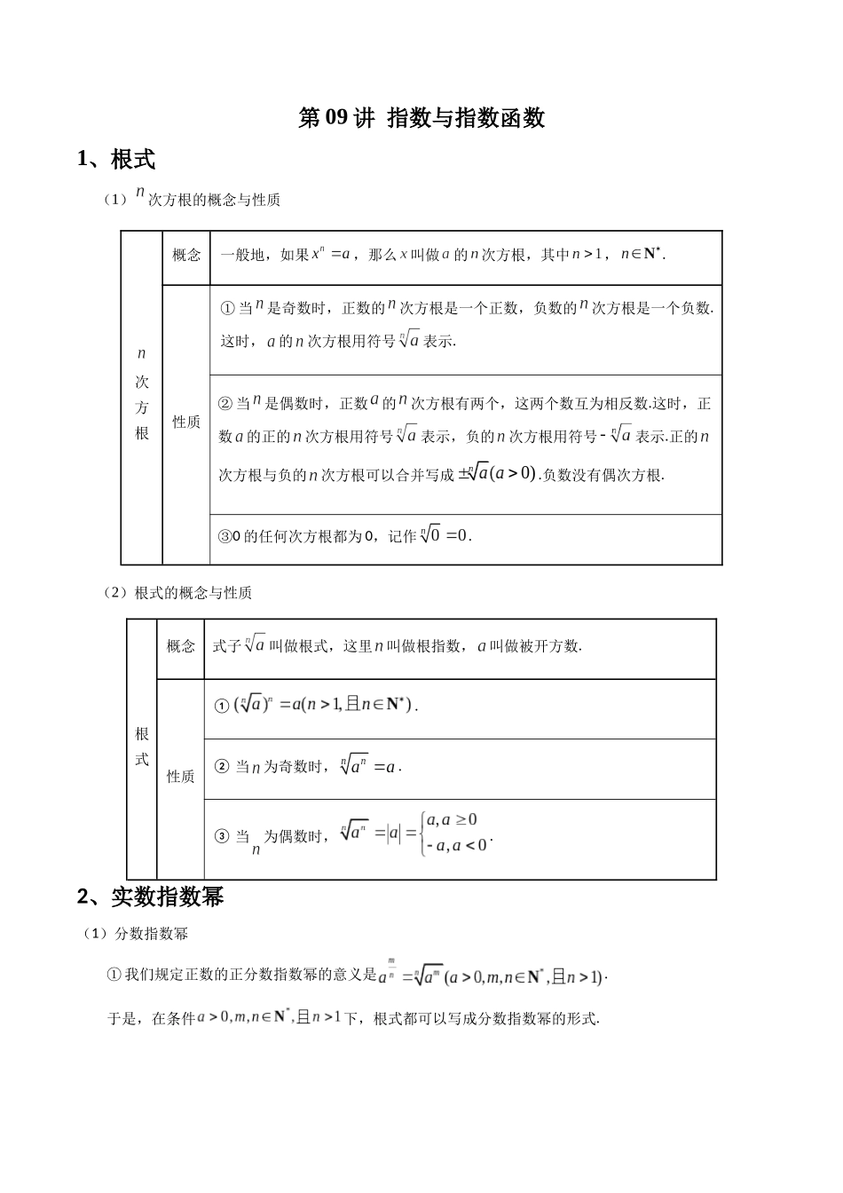 数学一轮复习上册（适合艺术生、基础生）-第09讲 指数与指数函数（原卷版） .docx_第1页