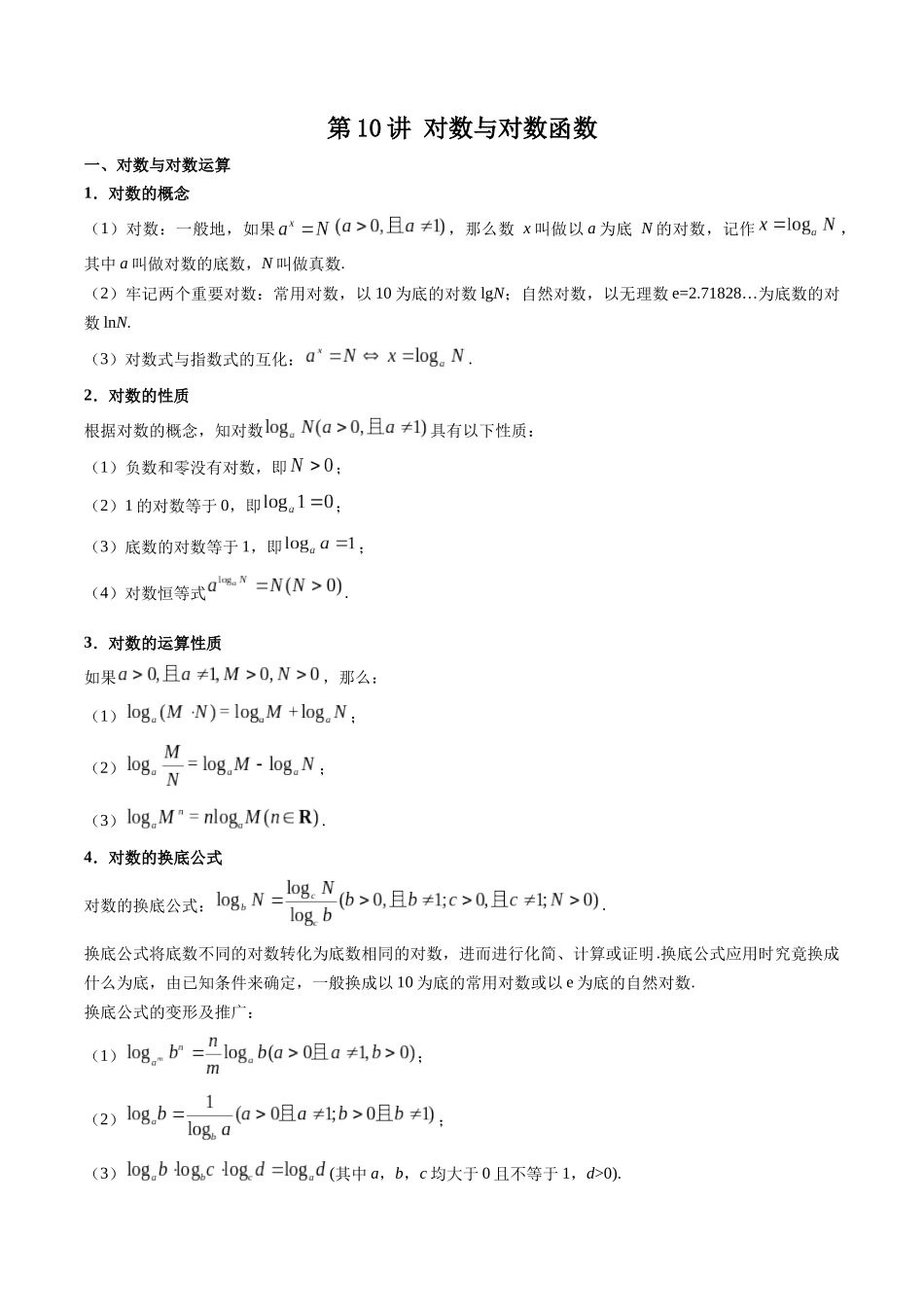 数学一轮复习上册（适合艺术生、基础生）-第10讲 对数与对数函数（原卷版） .docx_第1页