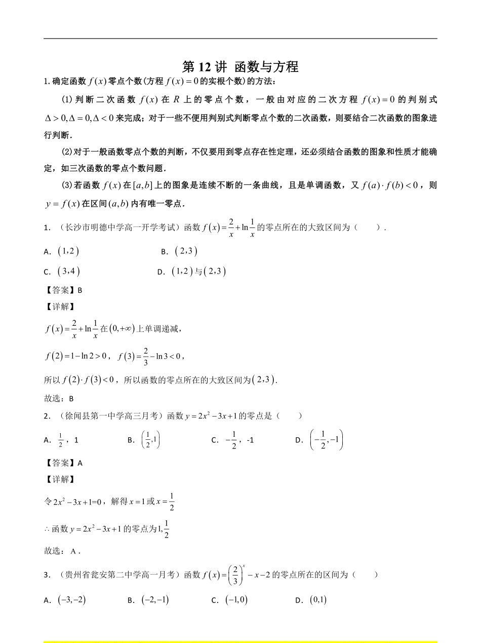 数学一轮复习上册（适合艺术生、基础生）-第12讲 函数与方程（解析版）.pdf_第1页
