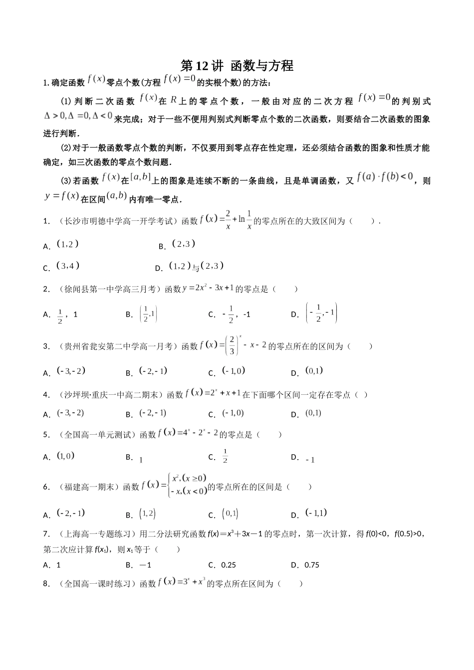 数学一轮复习上册（适合艺术生、基础生）-第12讲 函数与方程（原卷版）.docx_第1页