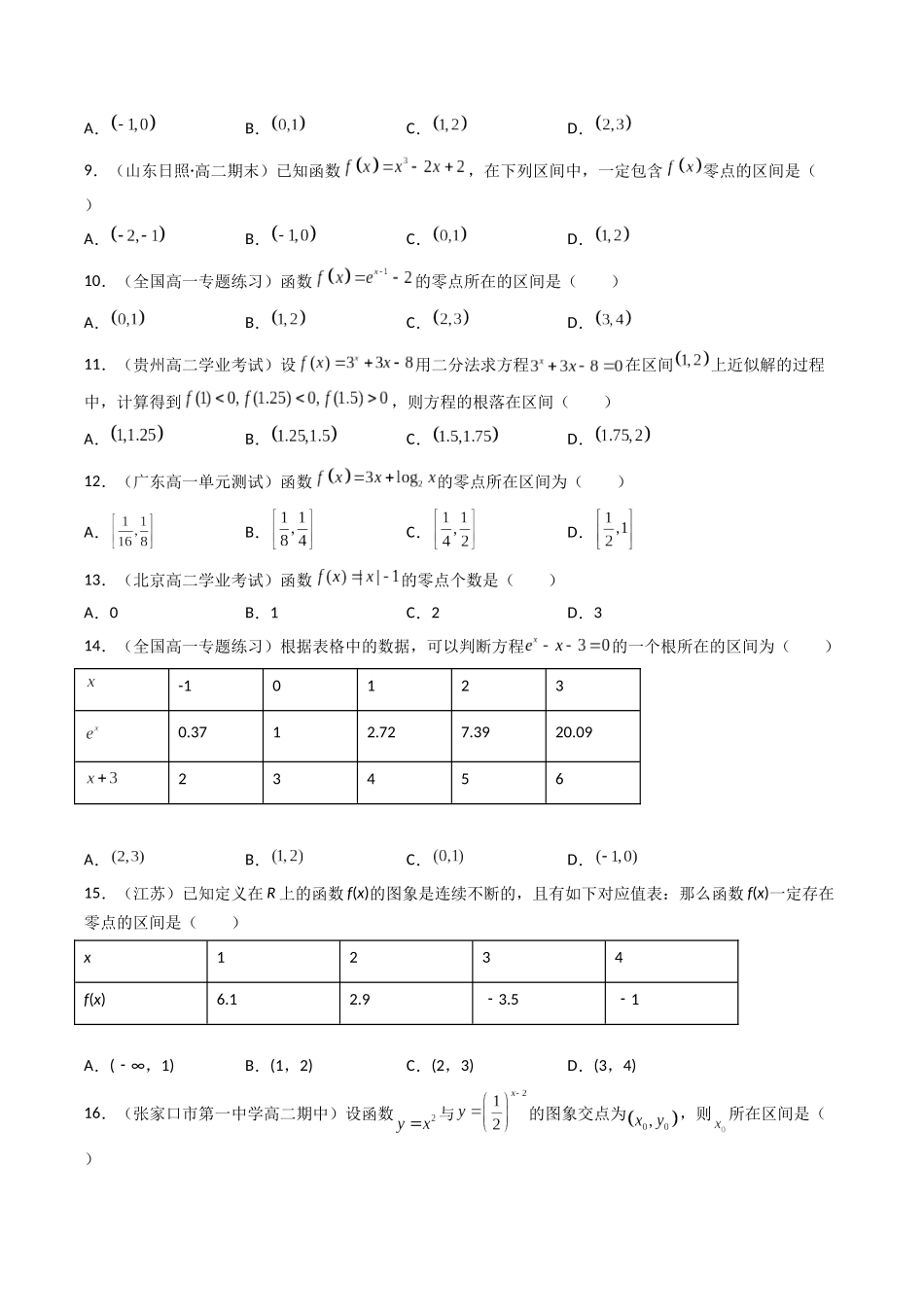 数学一轮复习上册（适合艺术生、基础生）-第12讲 函数与方程（原卷版）.docx_第2页