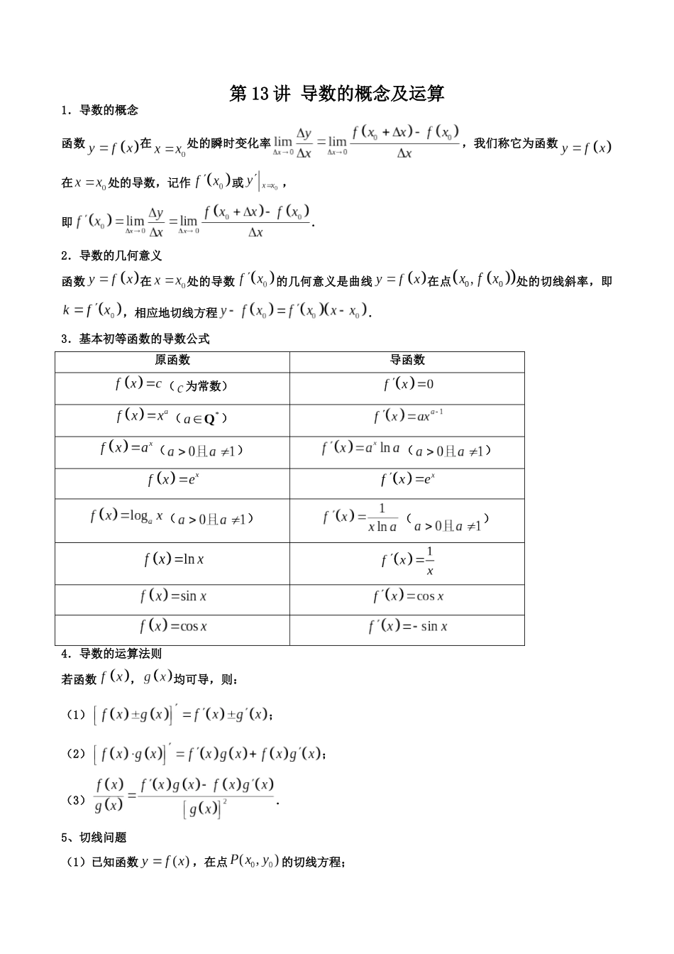 数学一轮复习上册（适合艺术生、基础生）-第13讲 导数的概念及运算（解析版）.docx_第1页