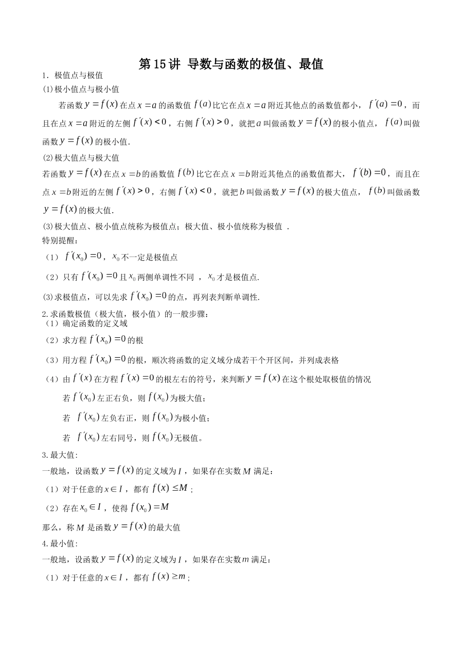 数学一轮复习上册（适合艺术生、基础生）-第15讲 导数的应用（导数与函数的极值，最值）（原卷版）.docx_第1页