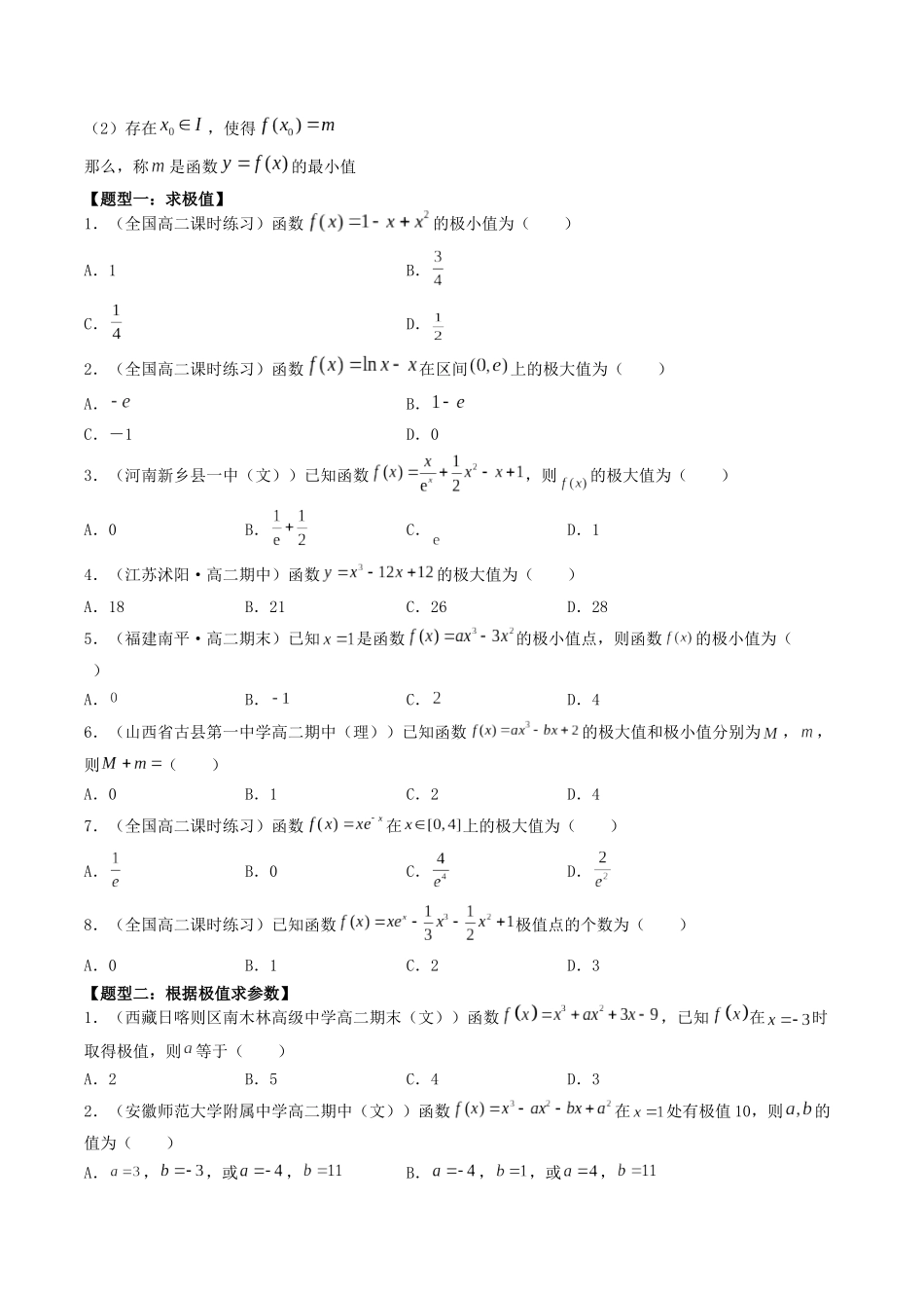 数学一轮复习上册（适合艺术生、基础生）-第15讲 导数的应用（导数与函数的极值，最值）（原卷版）.docx_第2页