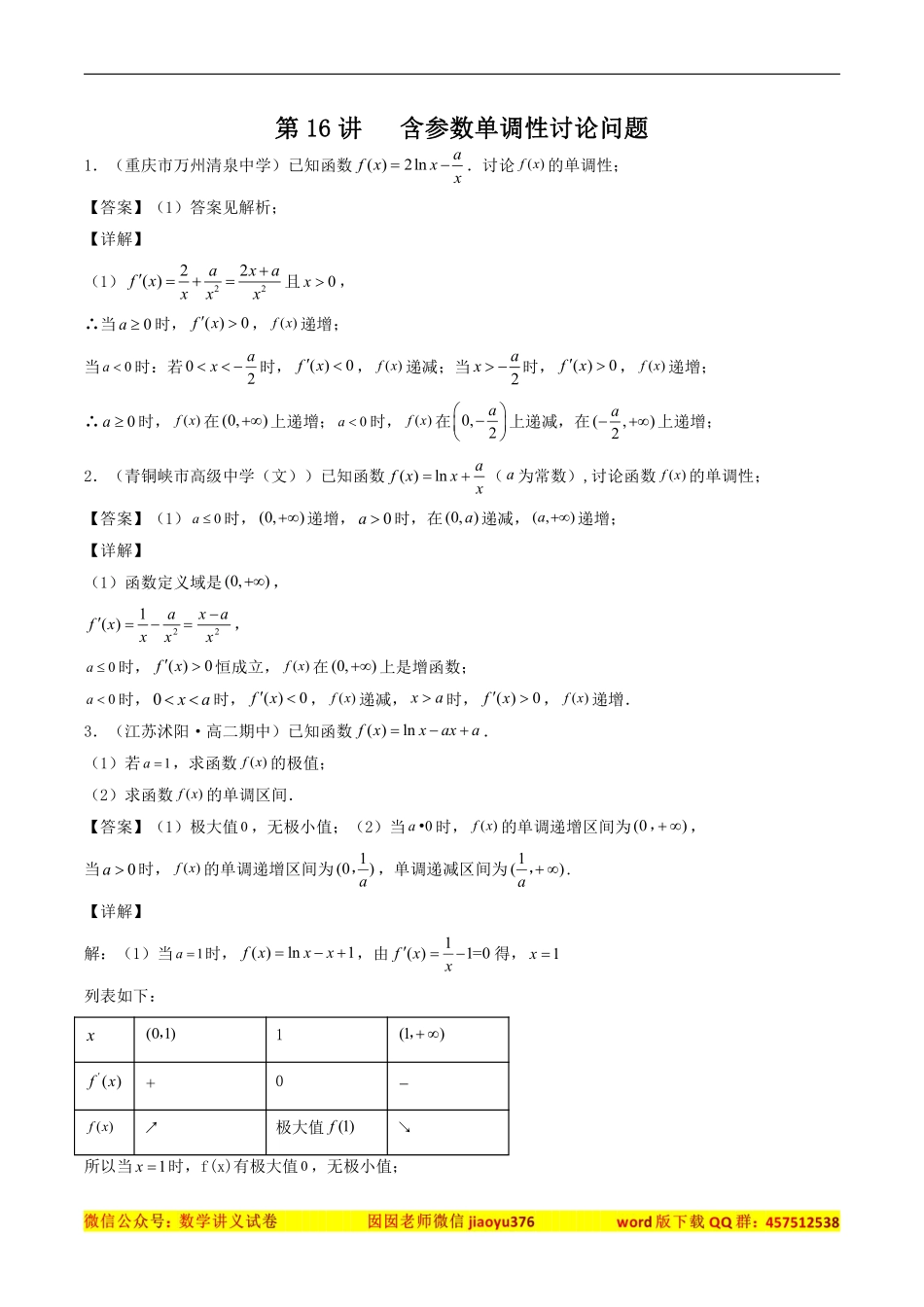 数学一轮复习上册（适合艺术生、基础生）-第16讲 导数的应用（含参数单调性讨论问题）（解析版）.pdf_第1页