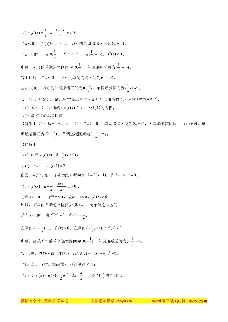 数学一轮复习上册（适合艺术生、基础生）-第16讲 导数的应用（含参数单调性讨论问题）（解析版）.pdf_第2页