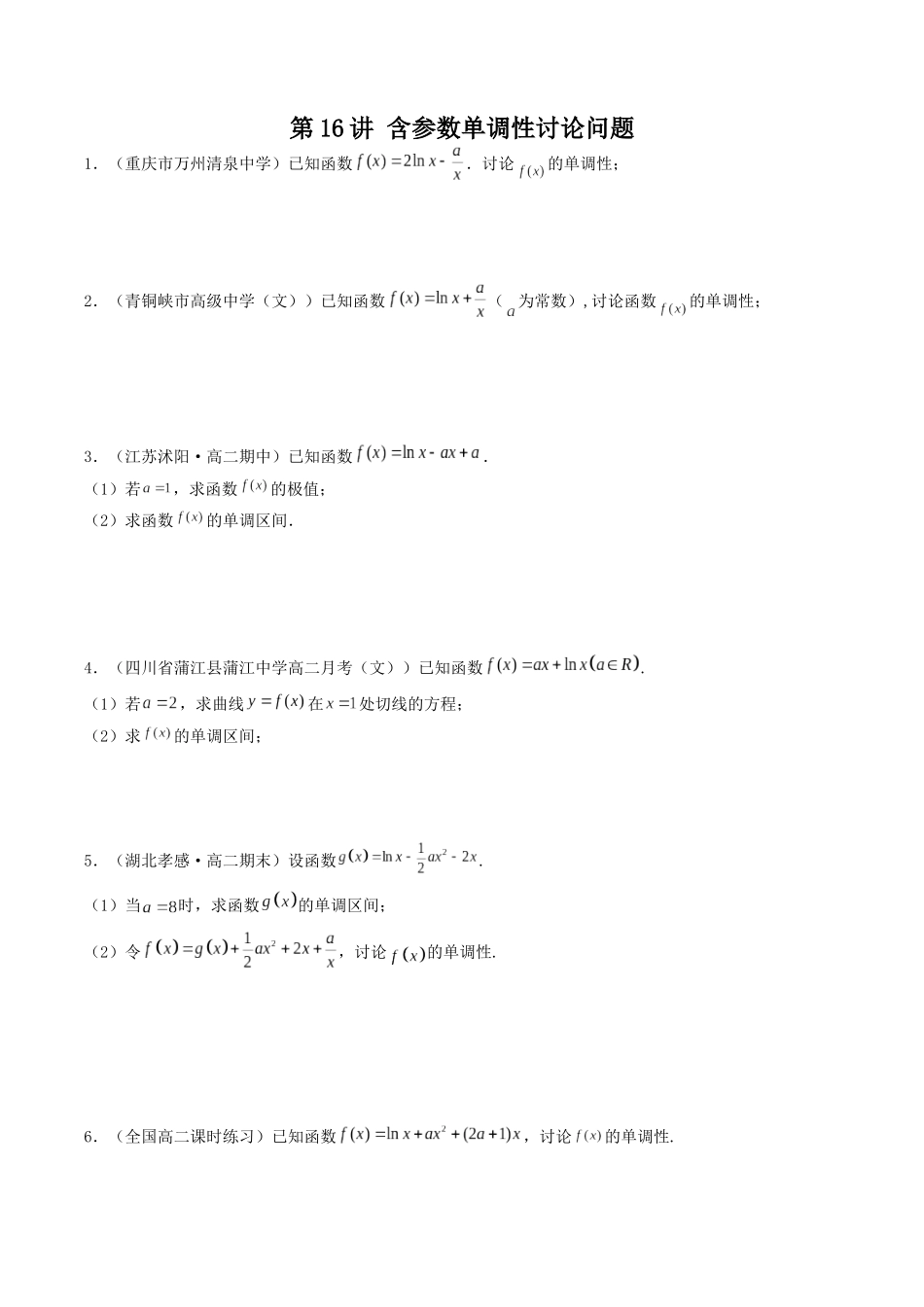 数学一轮复习上册（适合艺术生、基础生）-第16讲 导数的应用（含参数单调性讨论问题）（原卷版）.docx_第1页