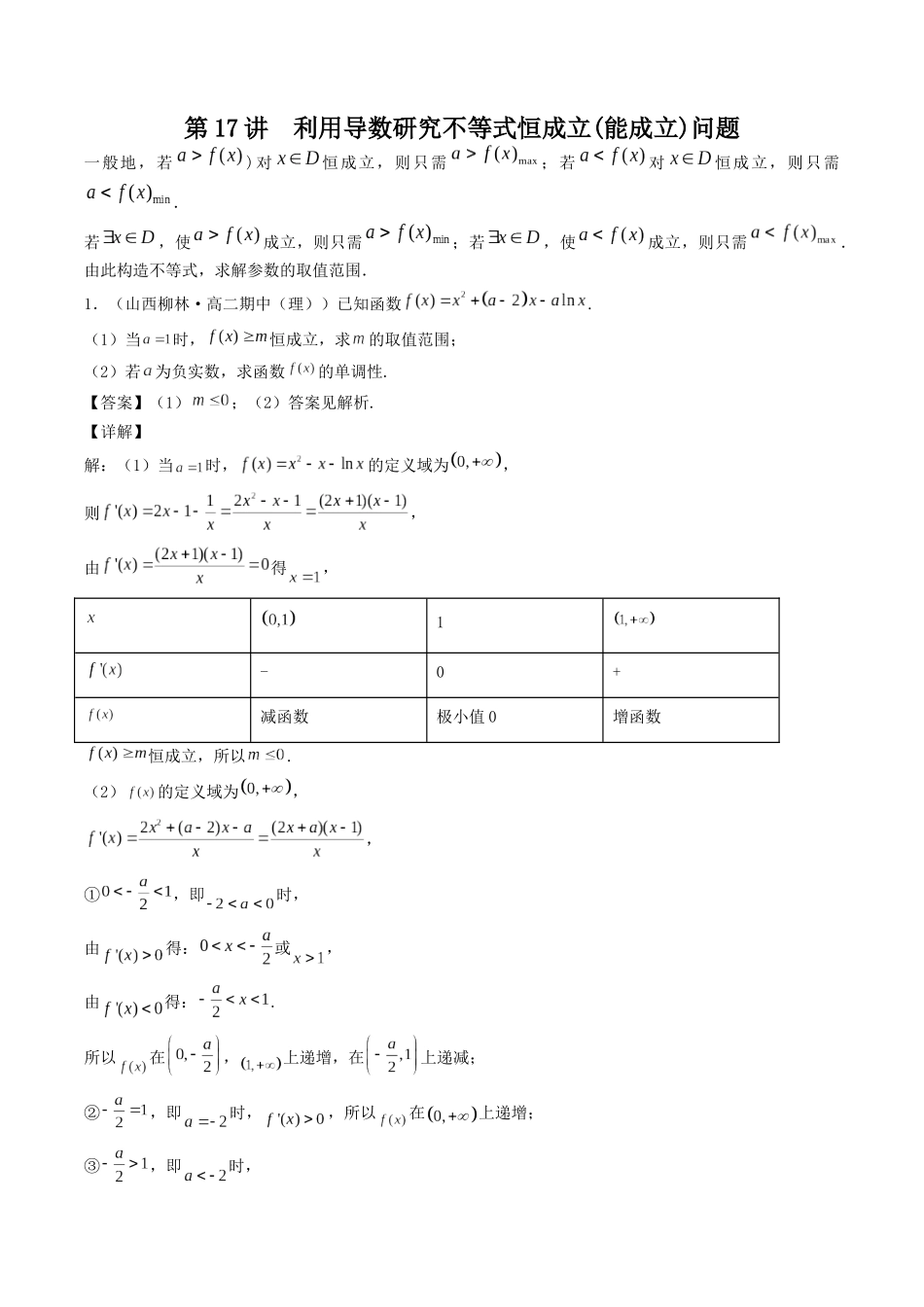数学一轮复习上册（适合艺术生、基础生）-第17讲 导数的应用（利用导数研究不等式恒成立(能成立)问题）（解析版）.docx_第1页