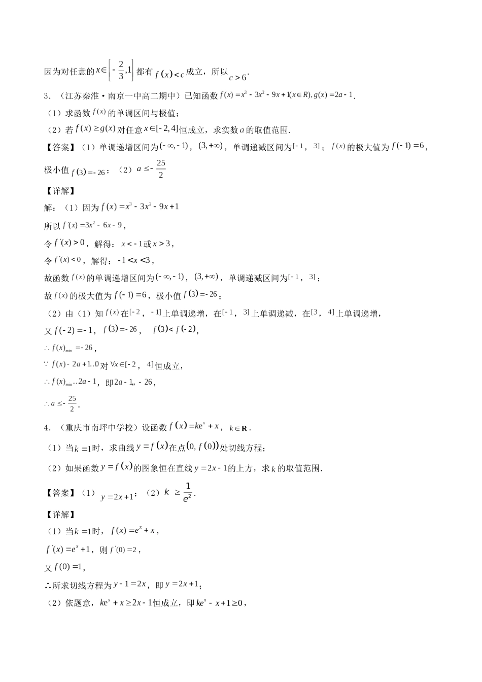 数学一轮复习上册（适合艺术生、基础生）-第17讲 导数的应用（利用导数研究不等式恒成立(能成立)问题）（解析版）.docx_第3页