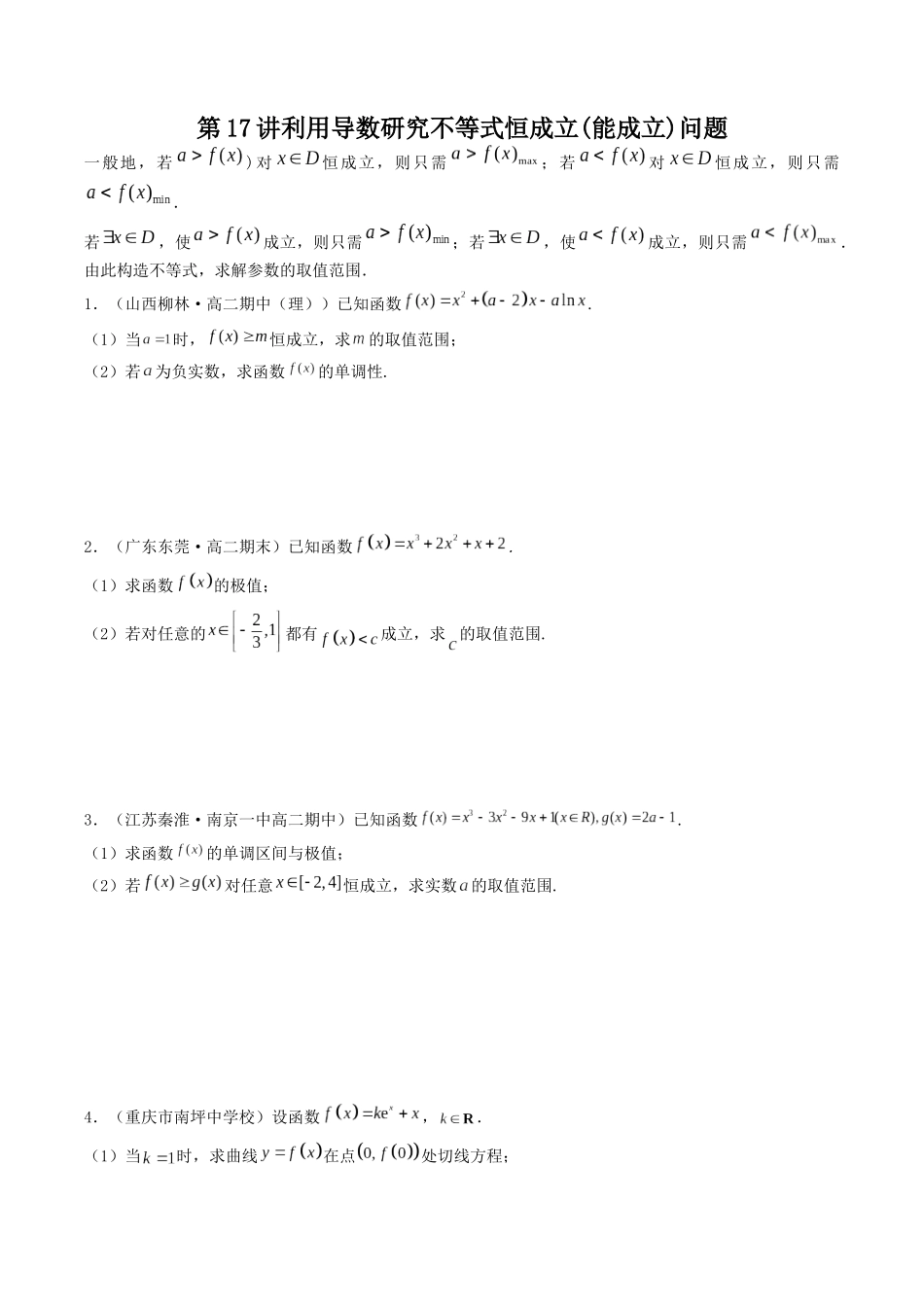 数学一轮复习上册（适合艺术生、基础生）-第17讲 导数的应用（利用导数研究不等式恒成立(能成立)问题）（原卷版）.docx_第1页