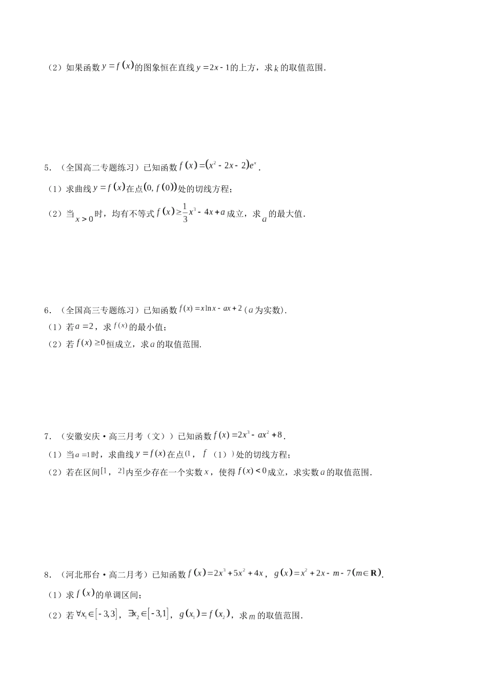 数学一轮复习上册（适合艺术生、基础生）-第17讲 导数的应用（利用导数研究不等式恒成立(能成立)问题）（原卷版）.docx_第2页