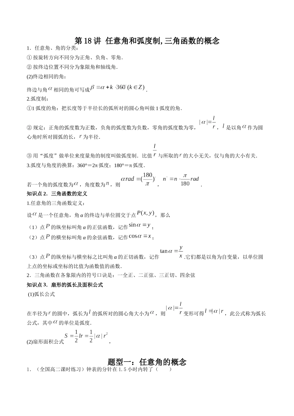 数学一轮复习上册（适合艺术生、基础生）-第18讲 任意角和弧度制,三角函数的概念（解析版）.docx_第1页