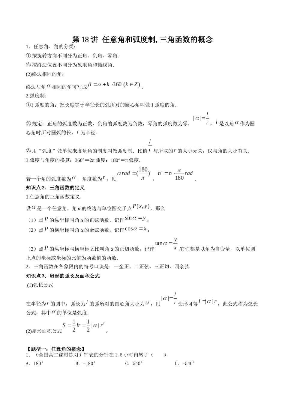 数学一轮复习上册（适合艺术生、基础生）-第18讲 任意角和弧度制,三角函数的概念（原卷版）.docx_第1页