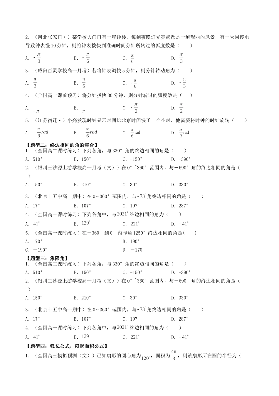数学一轮复习上册（适合艺术生、基础生）-第18讲 任意角和弧度制,三角函数的概念（原卷版）.docx_第2页