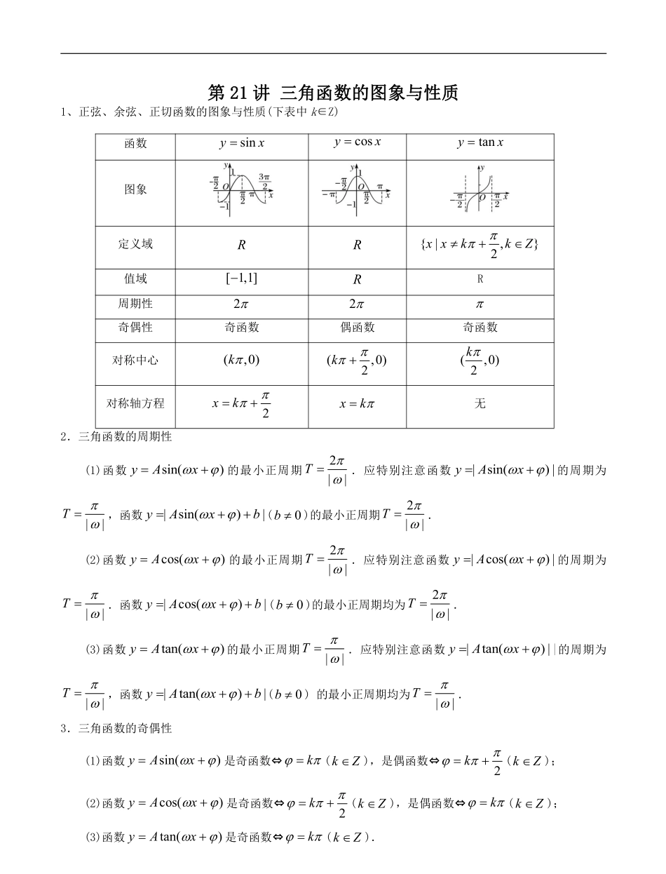 数学一轮复习上册（适合艺术生、基础生）-第21讲 三角函数的图象与性质（解析版）.pdf_第1页