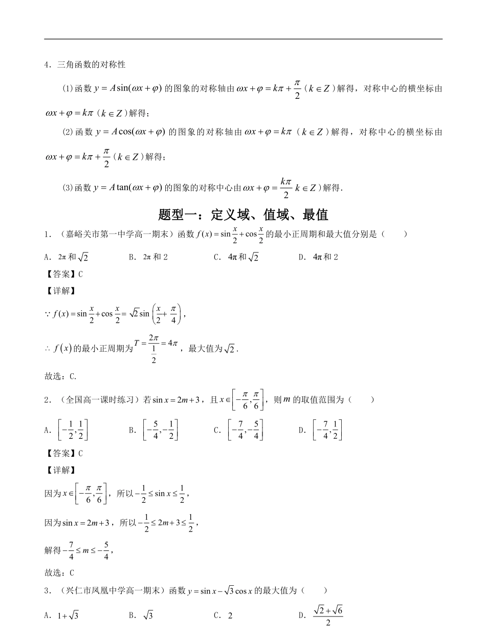 数学一轮复习上册（适合艺术生、基础生）-第21讲 三角函数的图象与性质（解析版）.pdf_第2页