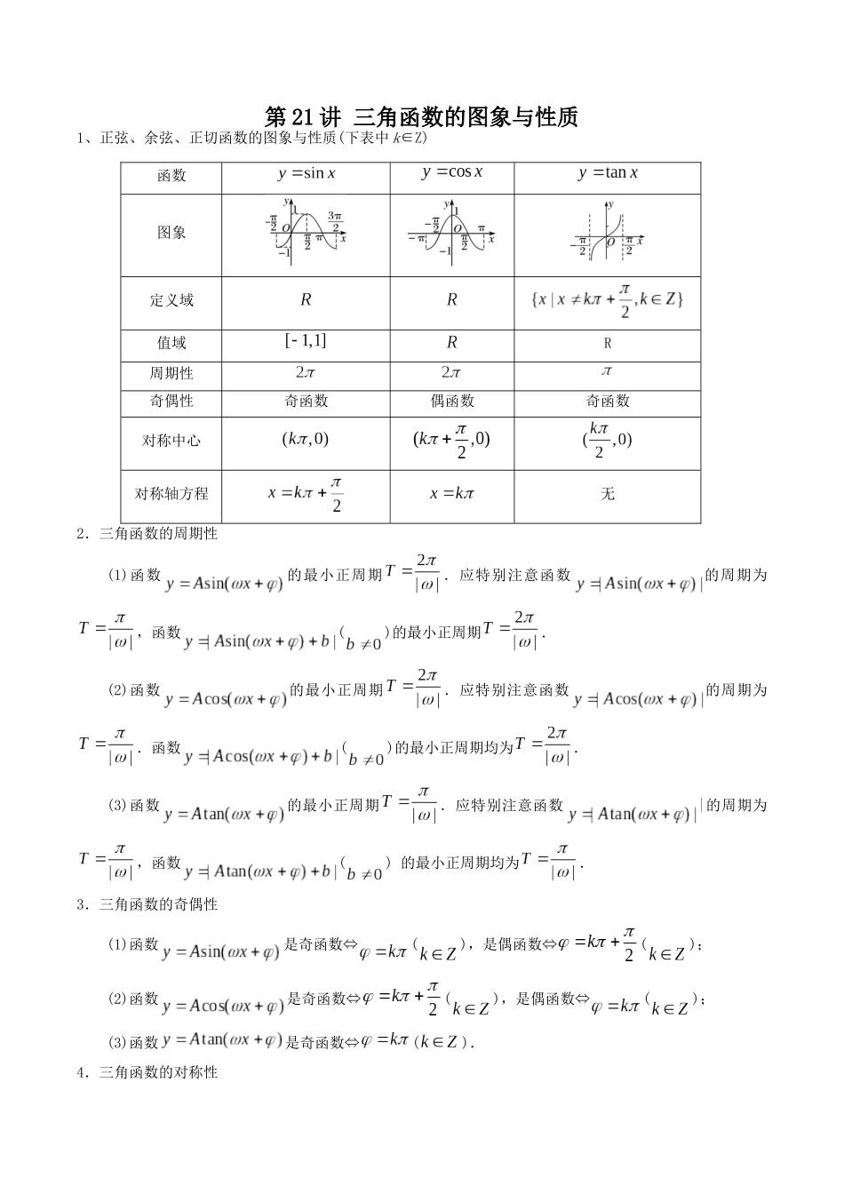 数学一轮复习上册（适合艺术生、基础生）-第21讲 三角函数的图象与性质（原卷版）.docx_第1页