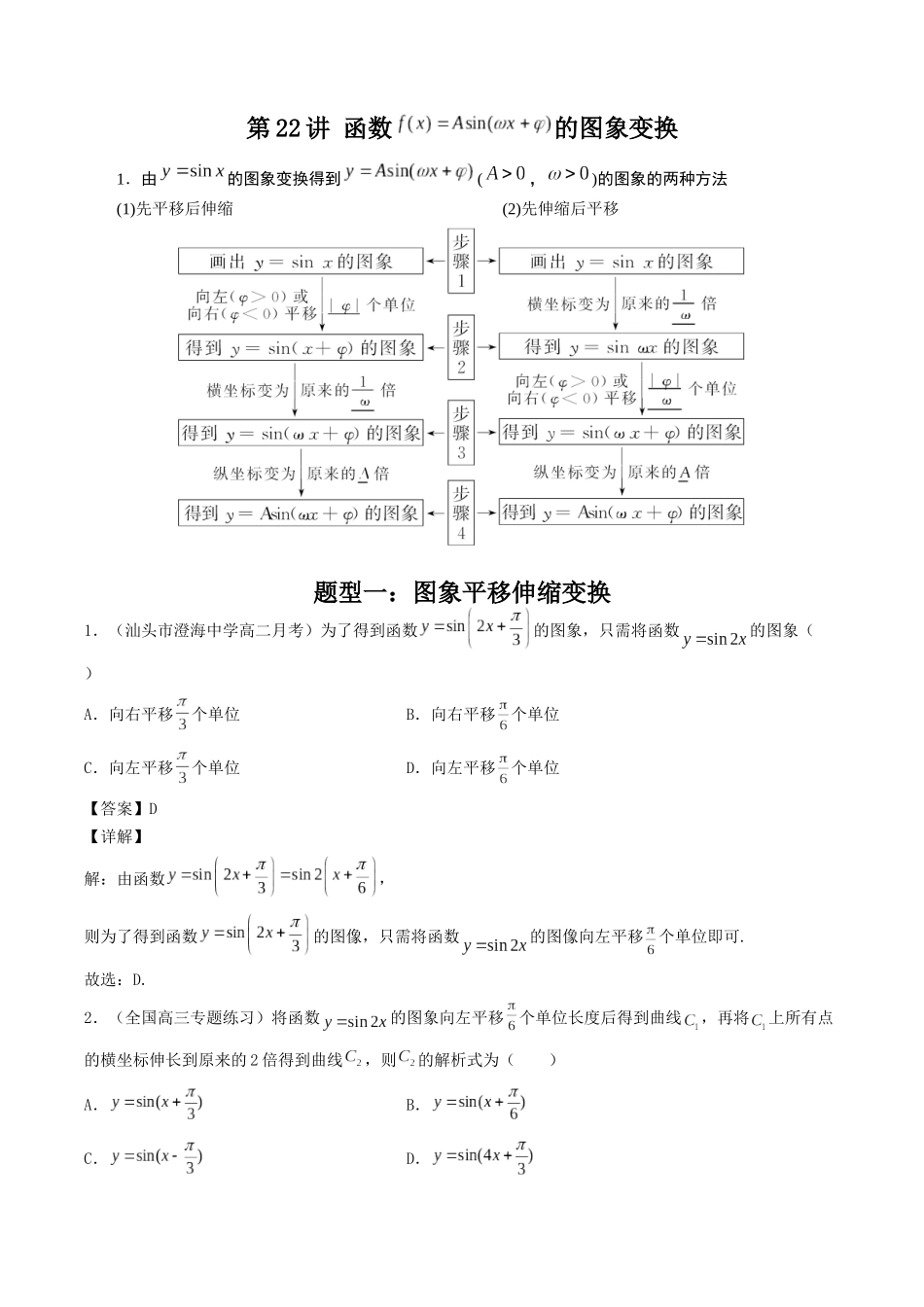 数学一轮复习上册（适合艺术生、基础生）-第22讲 函数y=Asin(wx+ψ)的图象变换（解析版）.docx_第1页