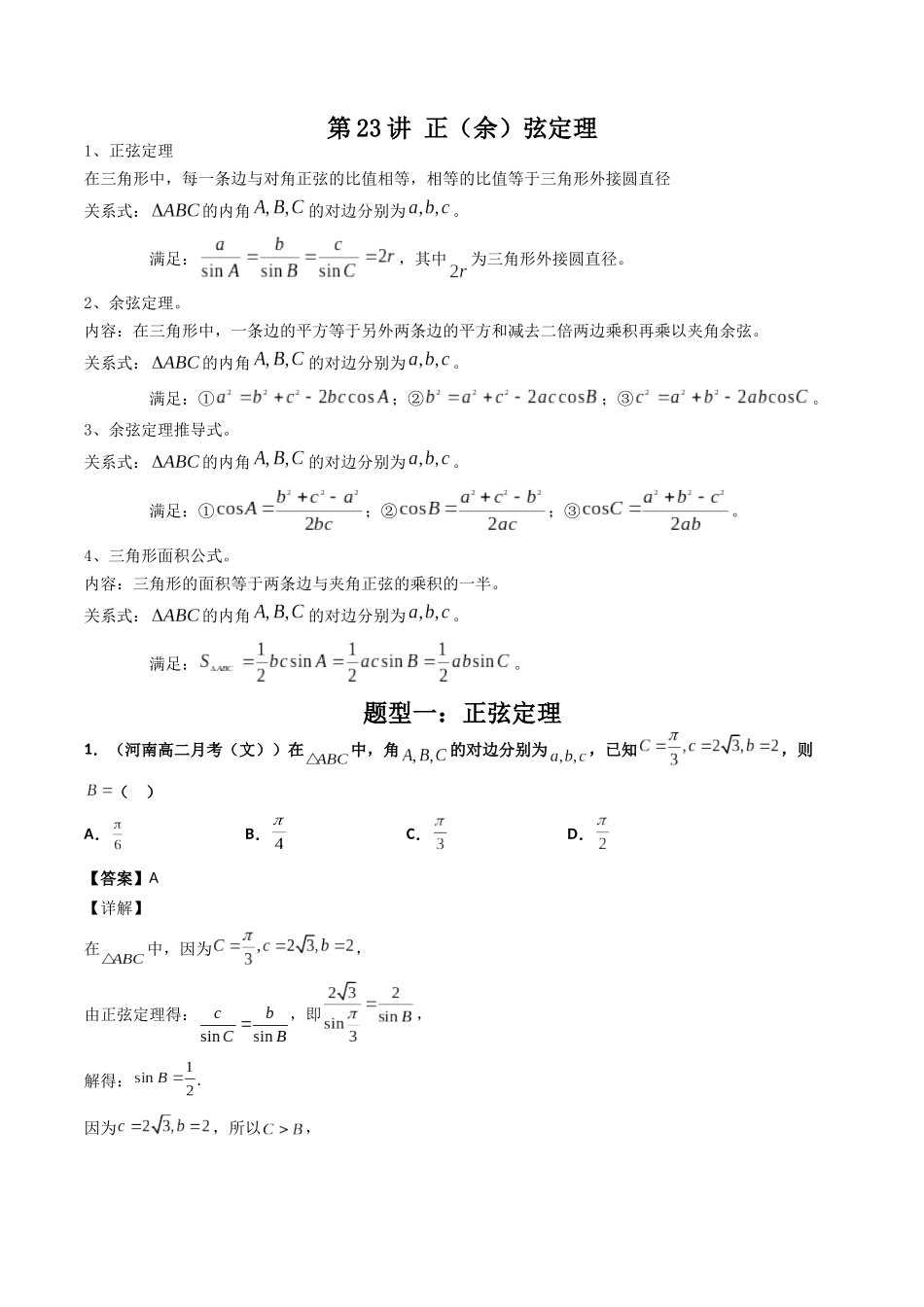数学一轮复习上册（适合艺术生、基础生）-第23讲 正（余）弦定理（解析版）.docx_第1页
