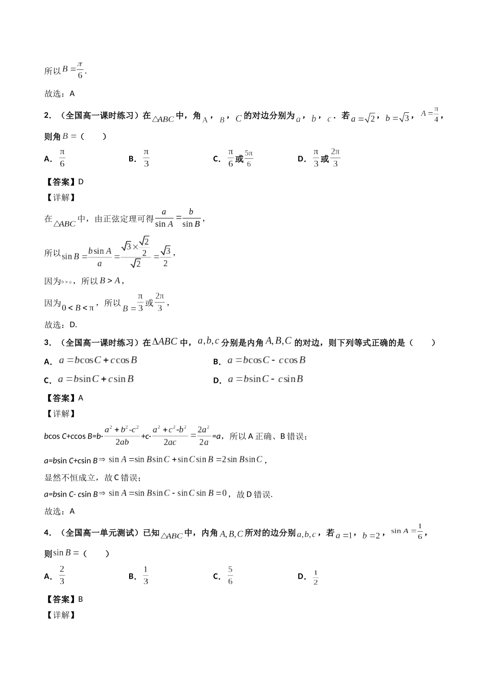 数学一轮复习上册（适合艺术生、基础生）-第23讲 正（余）弦定理（解析版）.docx_第2页