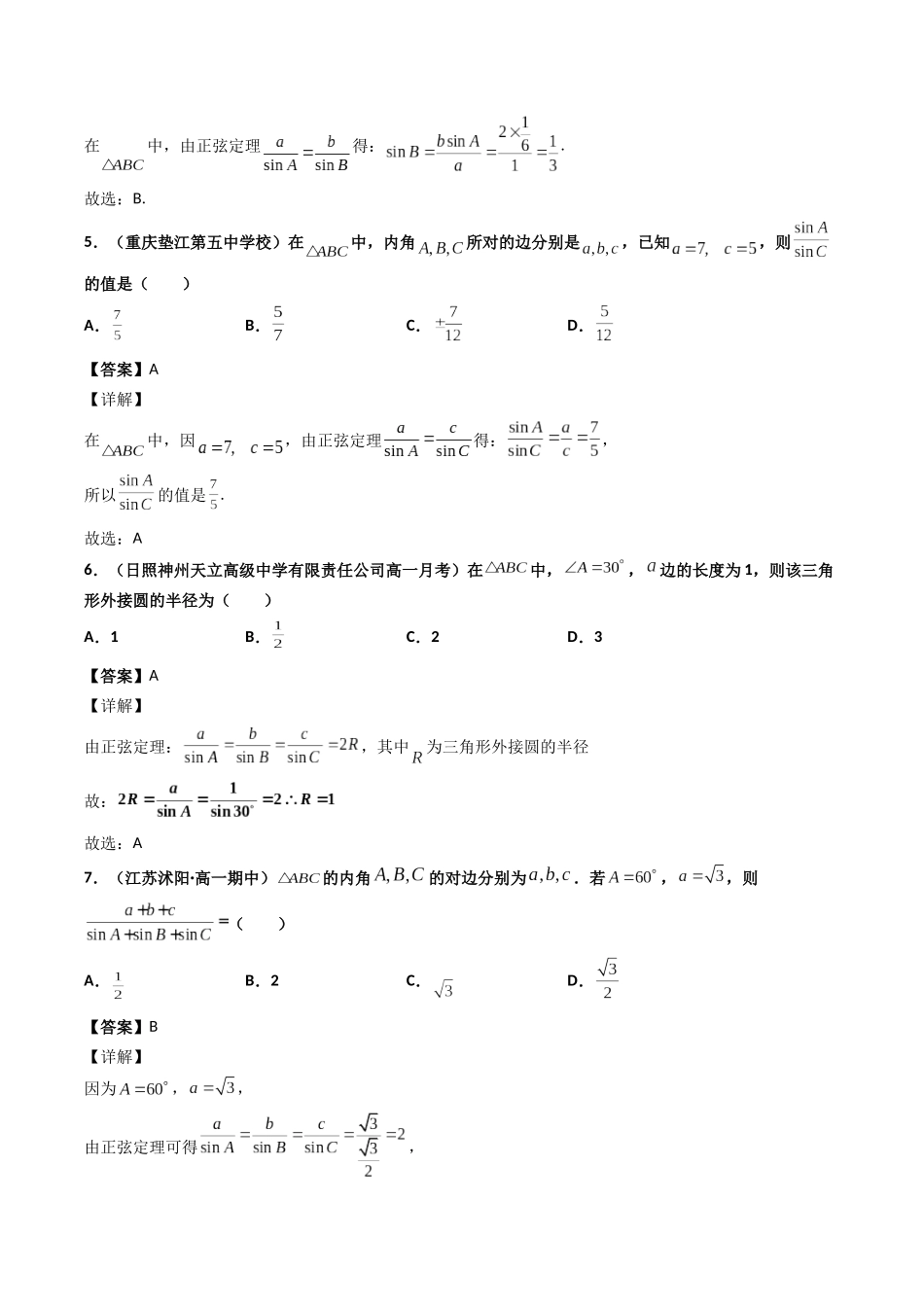 数学一轮复习上册（适合艺术生、基础生）-第23讲 正（余）弦定理（解析版）.docx_第3页