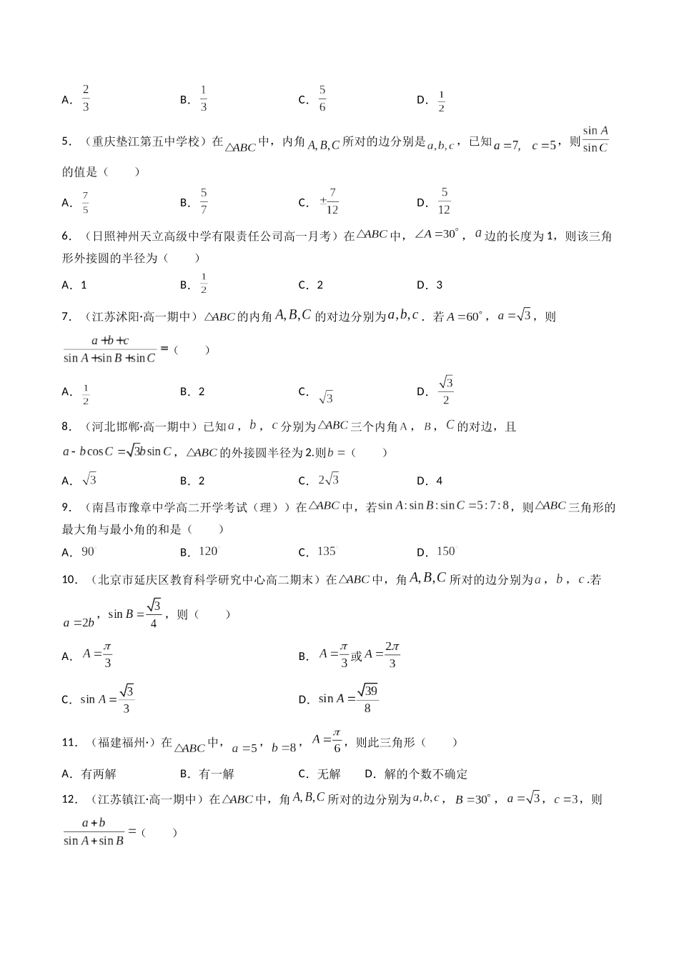 数学一轮复习上册（适合艺术生、基础生）-第23讲 正（余）弦定理（原卷版）.docx_第2页