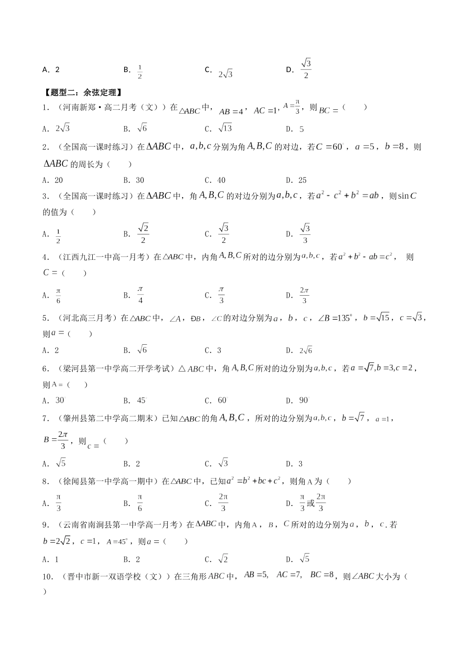数学一轮复习上册（适合艺术生、基础生）-第23讲 正（余）弦定理（原卷版）.docx_第3页