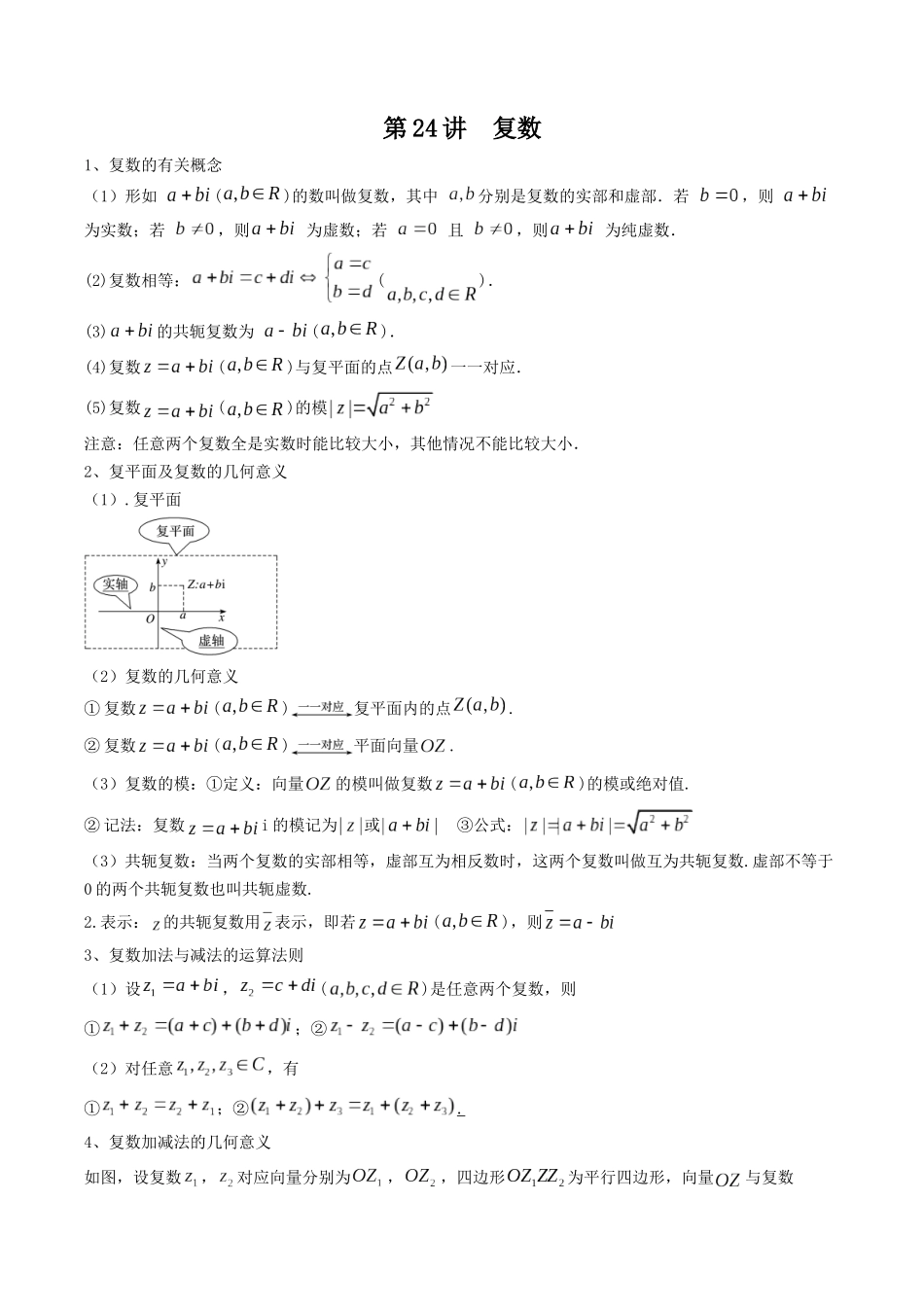 数学一轮复习上册（适合艺术生、基础生）-第24讲  复数（解析版） .docx_第1页