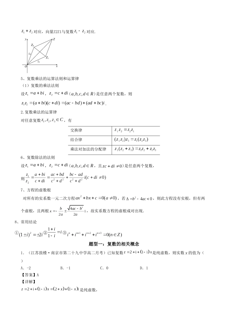 数学一轮复习上册（适合艺术生、基础生）-第24讲  复数（解析版） .docx_第2页