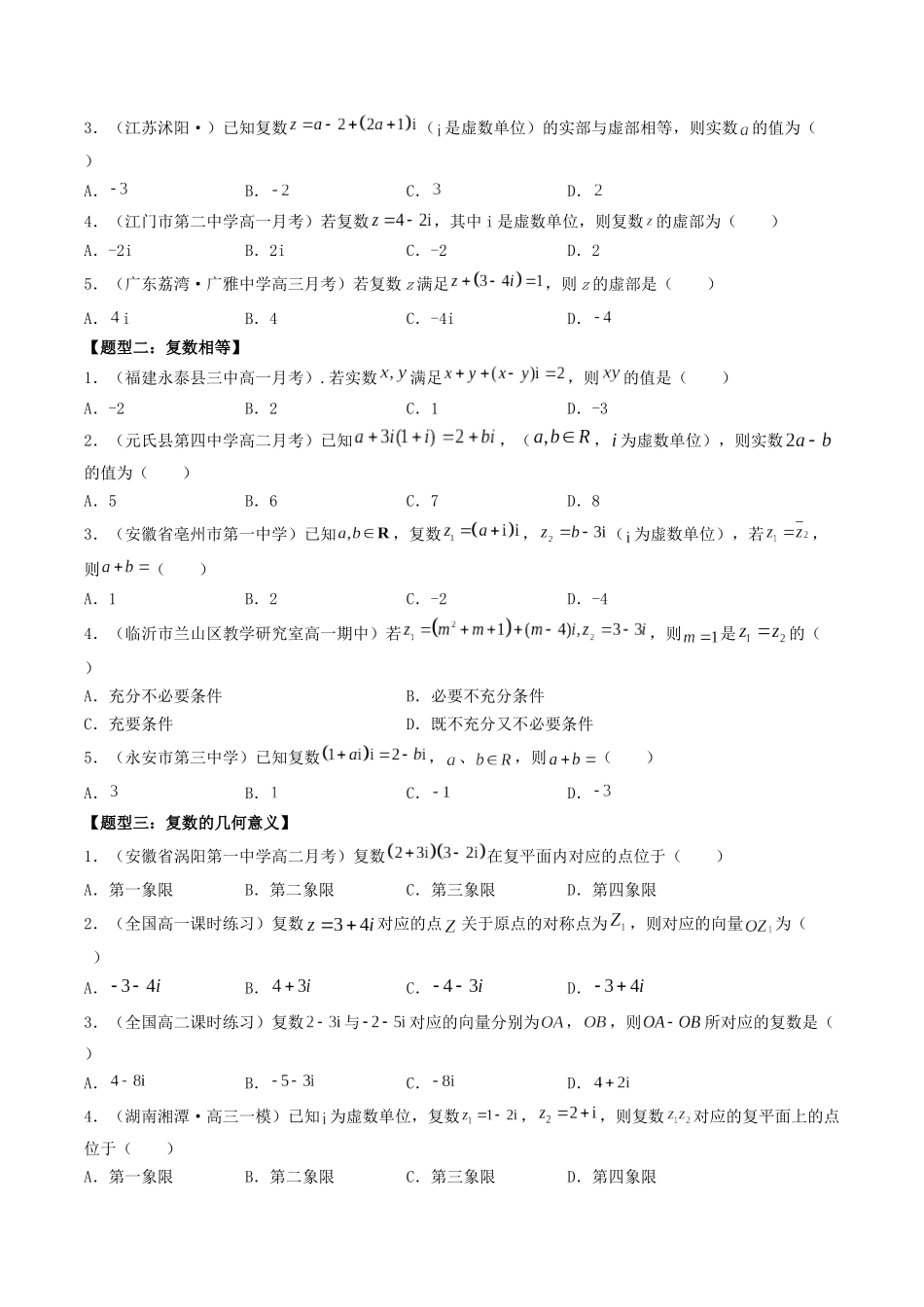 数学一轮复习上册（适合艺术生、基础生）-第24讲  复数（原卷版）.docx_第3页