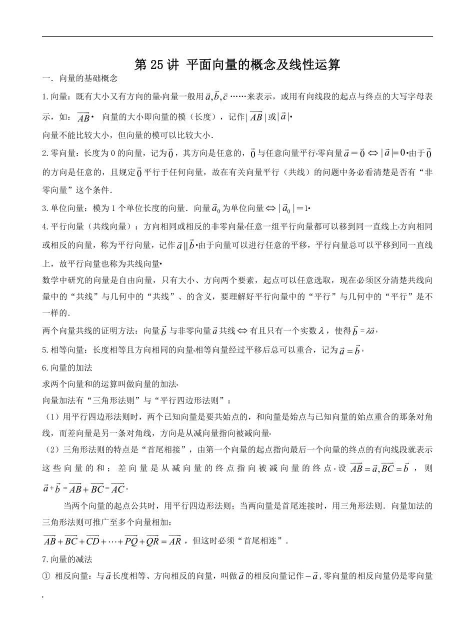 数学一轮复习下册（适合艺术生、基础生）-第25讲 平面向量的概念及线性运算（解析版）.pdf_第1页