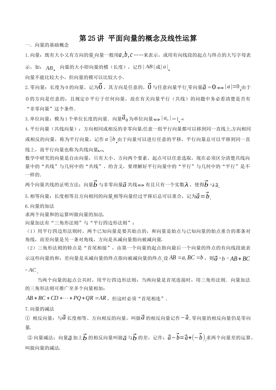 数学一轮复习下册（适合艺术生、基础生）-第25讲 平面向量的概念及线性运算（原卷版）.docx_第1页