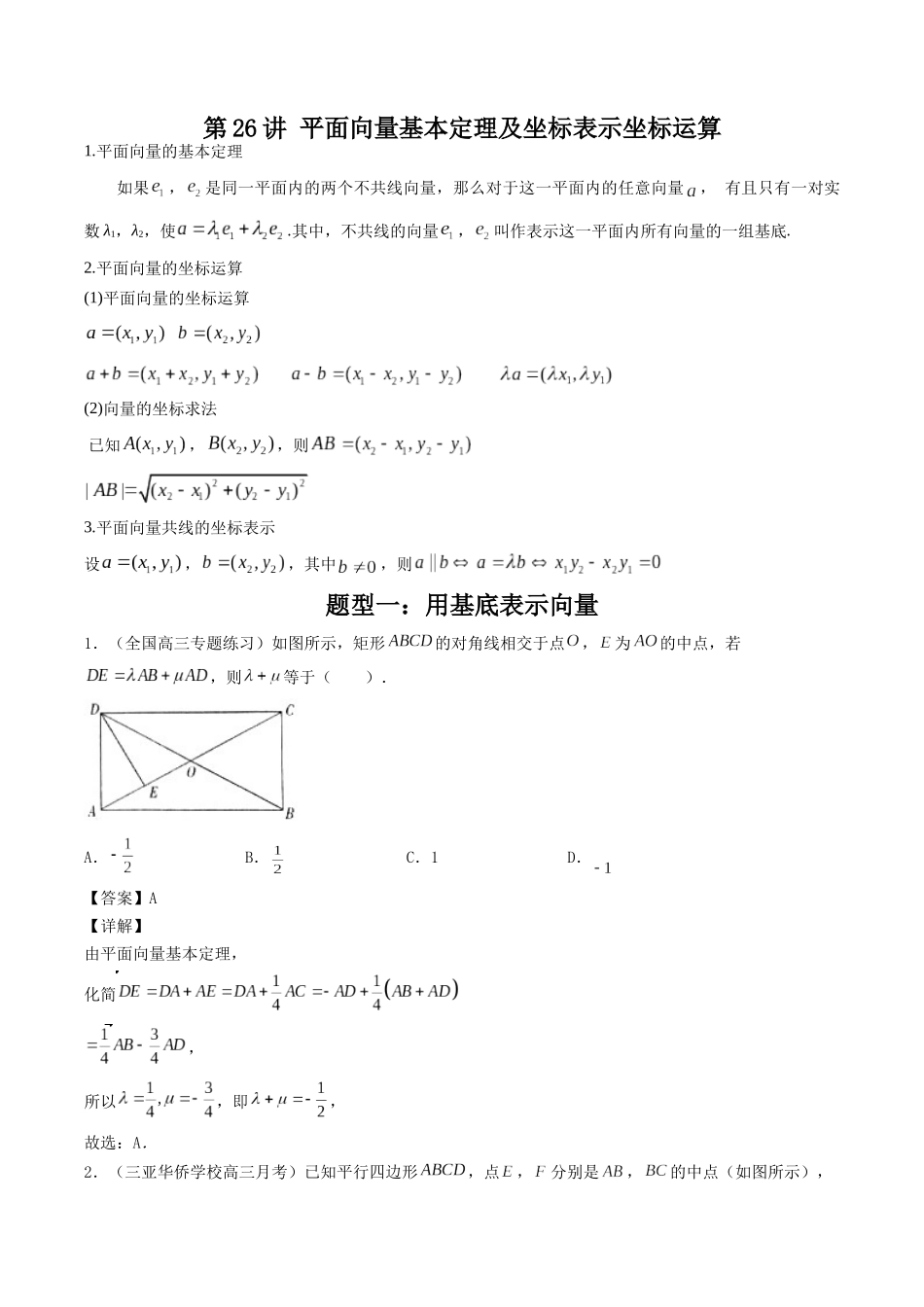 数学一轮复习下册（适合艺术生、基础生）-第26讲 平面向量基本定理及坐标表示坐标运算（解析版）.docx_第1页