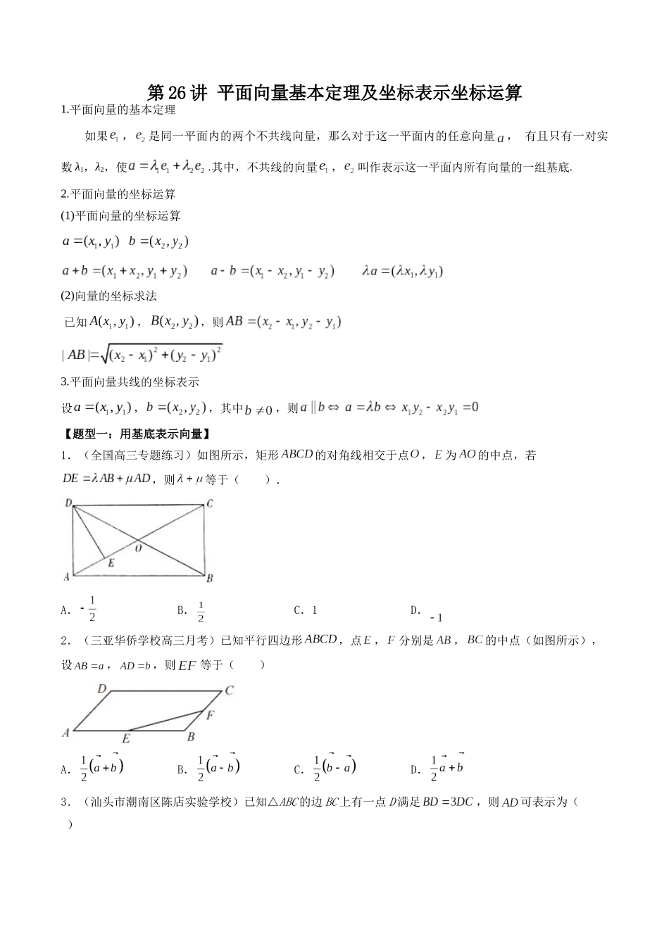 数学一轮复习下册（适合艺术生、基础生）-第26讲 平面向量基本定理及坐标表示坐标运算（原卷版）.docx_第1页