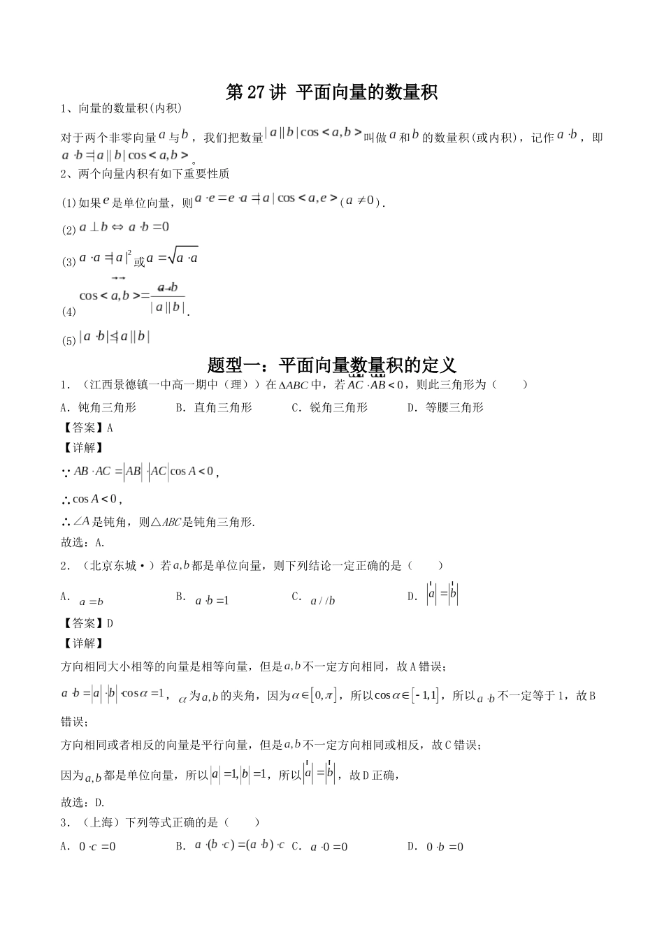 数学一轮复习下册（适合艺术生、基础生）-第27讲 平面向量的数量积（解析版）.docx_第1页
