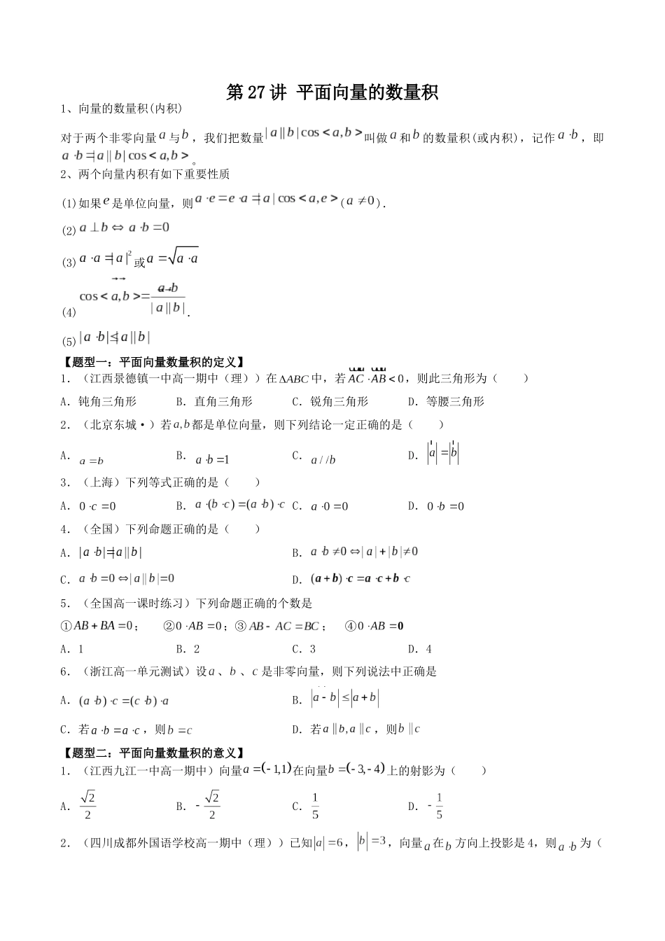 数学一轮复习下册（适合艺术生、基础生）-第27讲 平面向量的数量积（原卷版）.docx_第1页