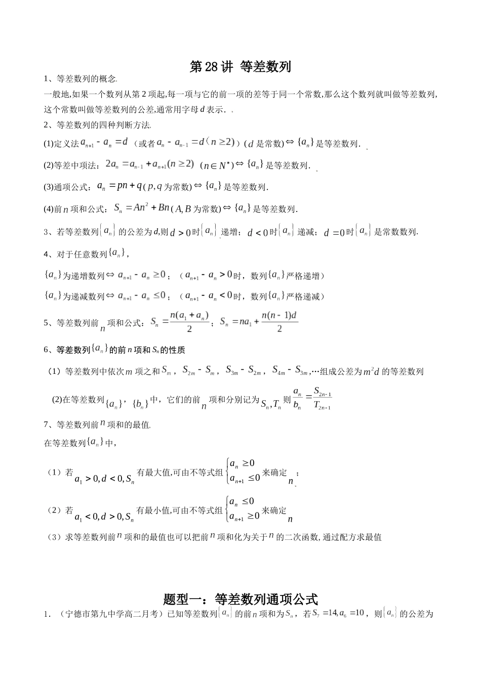 数学一轮复习下册（适合艺术生、基础生）-第28讲 等差数列（解析版）.docx_第1页